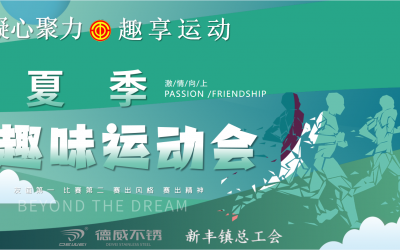 凝心聚力，趣享運動丨德威不銹鋼舉行夏季趣味運動會